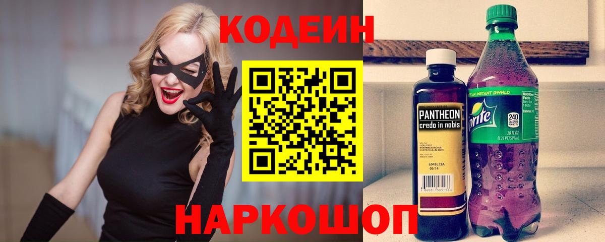 Кодеин Purple Drank  Вход с VPN  Кодеиновый сироп Lean напиток Lean (лин)  Реутов 